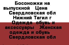 Босоножки на  выпускной › Цена ­ 2 000 - Свердловская обл., Нижний Тагил г. Одежда, обувь и аксессуары » Женская одежда и обувь   . Свердловская обл.